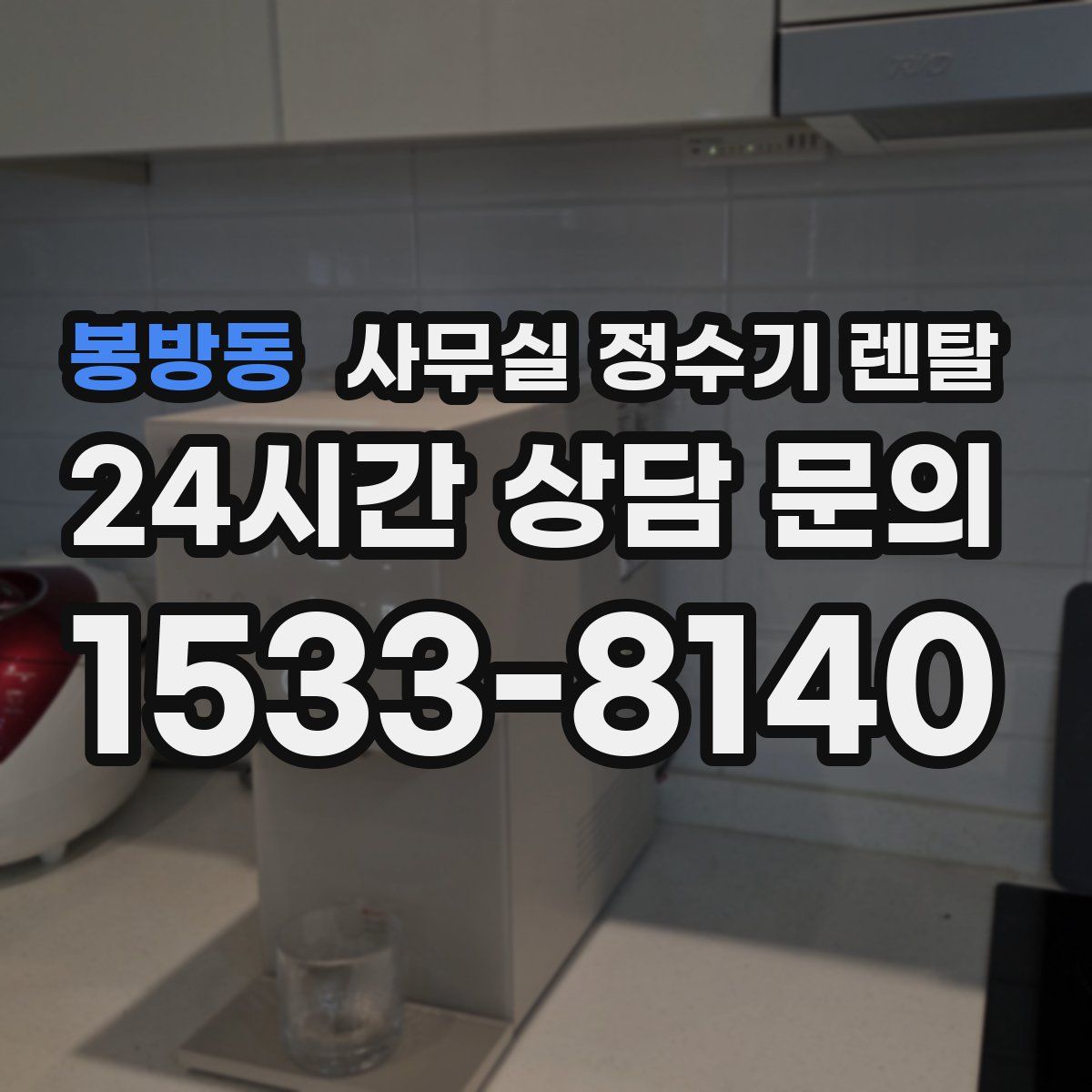 봉방동 사무실 정수기 렌탈
