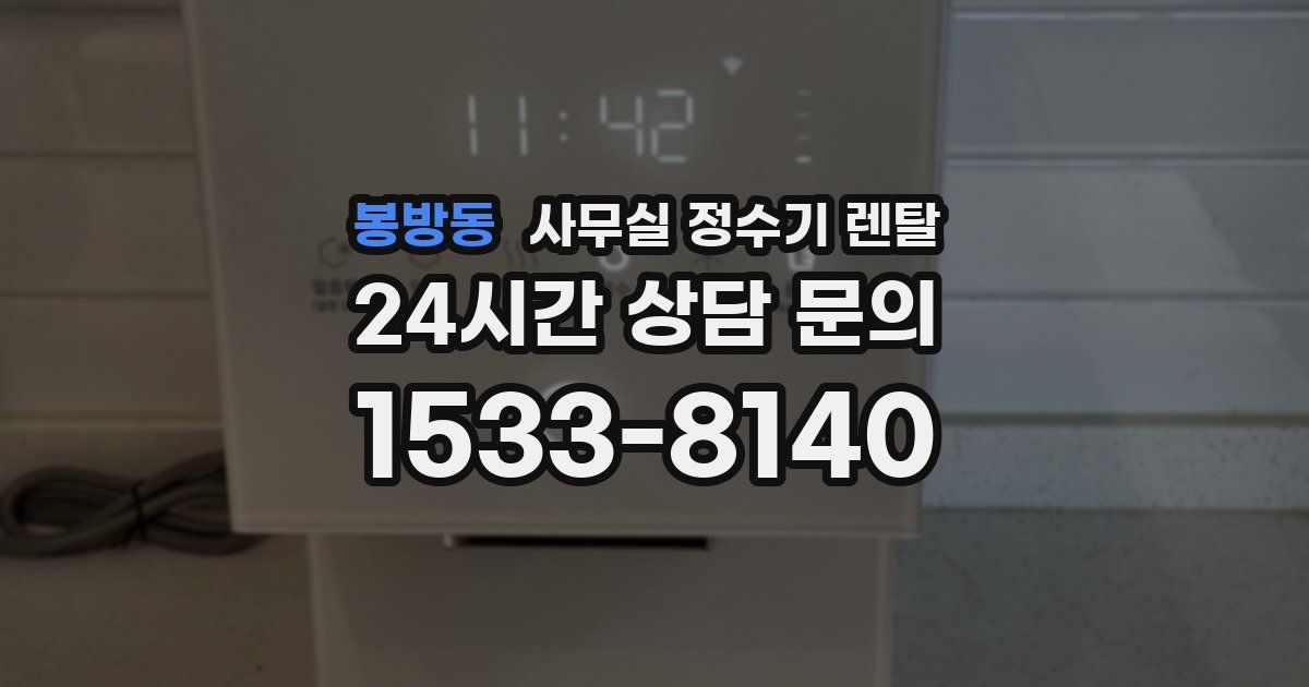 봉방동 사무실 정수기 렌탈