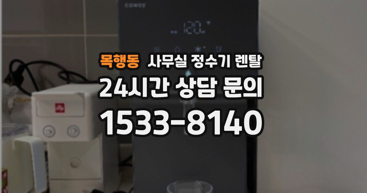 목행동 사무실 정수기 렌탈