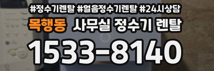 목행동 사무실 정수기 렌탈
