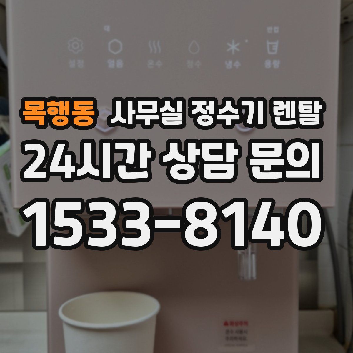 목행동 사무실 정수기 렌탈