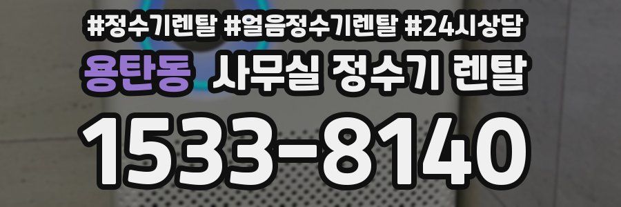 용탄동 사무실 정수기 렌탈