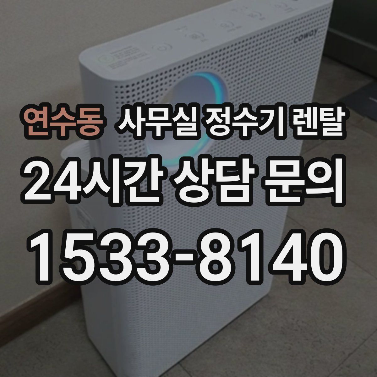 연수동 사무실 정수기 렌탈