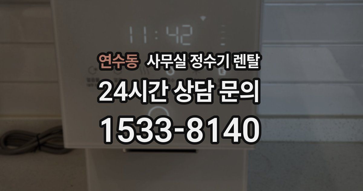 연수동 사무실 정수기 렌탈