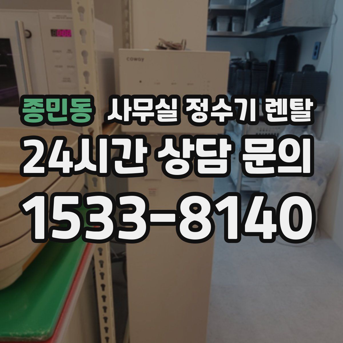 종민동 사무실 정수기 렌탈