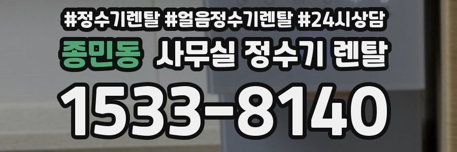 종민동 사무실 정수기 렌탈