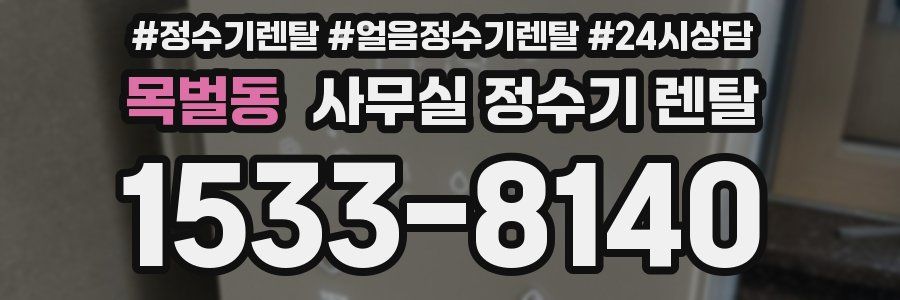 목벌동 사무실 정수기 렌탈