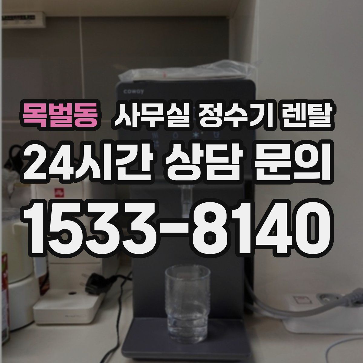 목벌동 사무실 정수기 렌탈