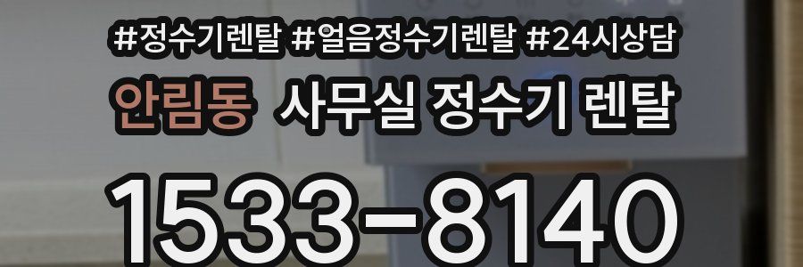 안림동 사무실 정수기 렌탈