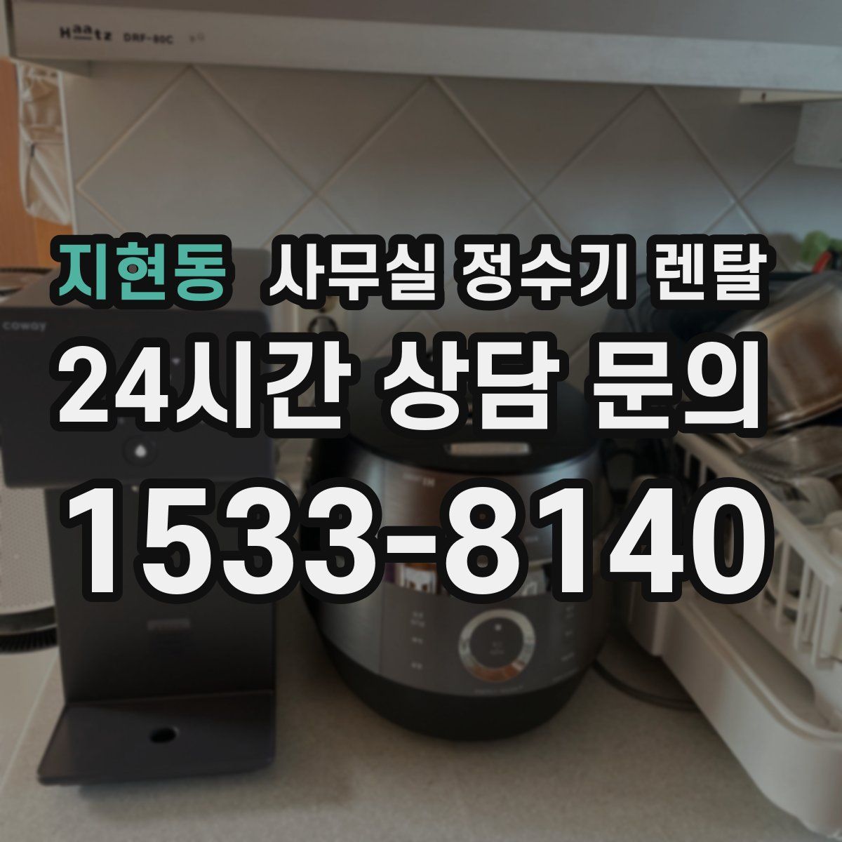 지현동 사무실 정수기 렌탈