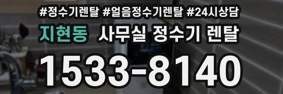 지현동 사무실 정수기 렌탈