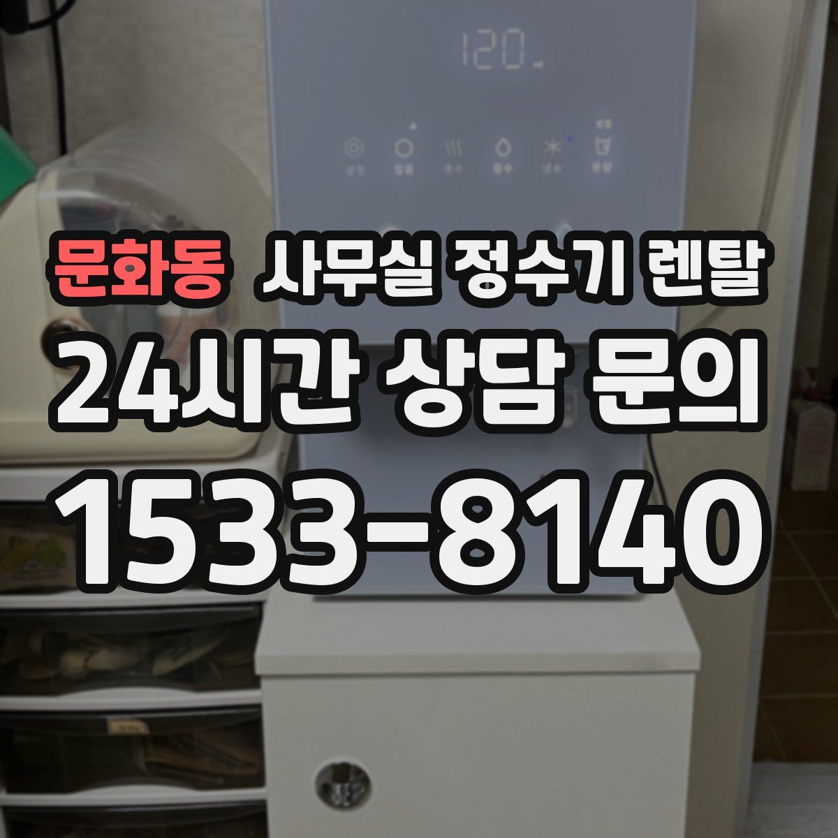 문화동 사무실 정수기 렌탈