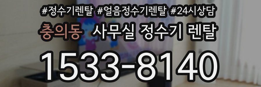 충의동 사무실 정수기 렌탈