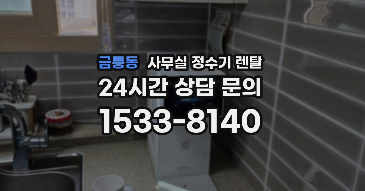금릉동 사무실 정수기 렌탈