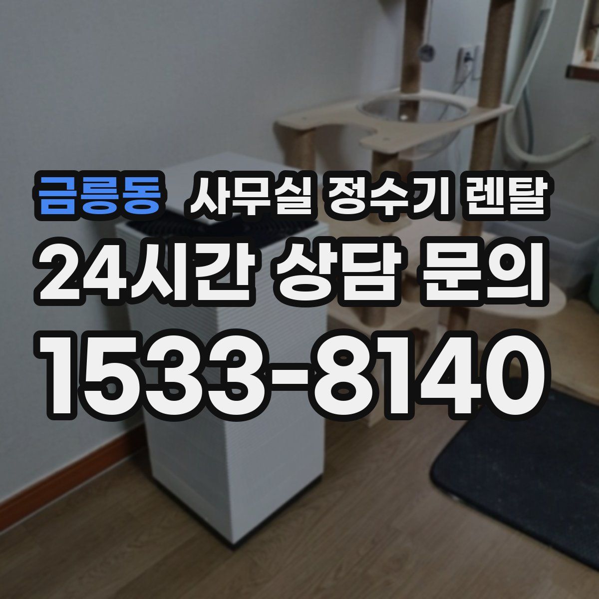 금릉동 사무실 정수기 렌탈