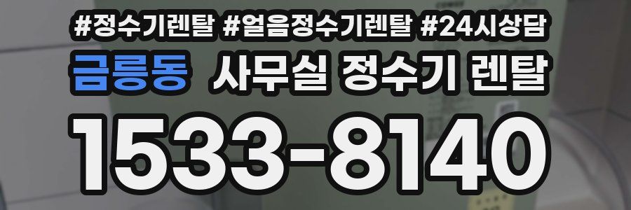 금릉동 사무실 정수기 렌탈