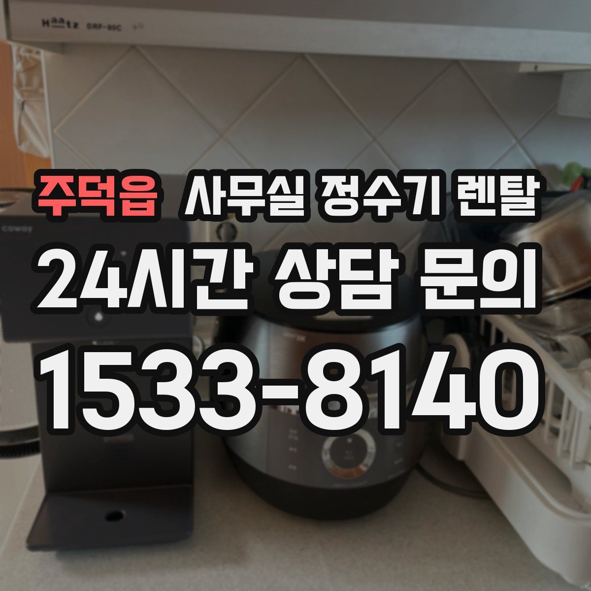 주덕읍 사무실 정수기 렌탈