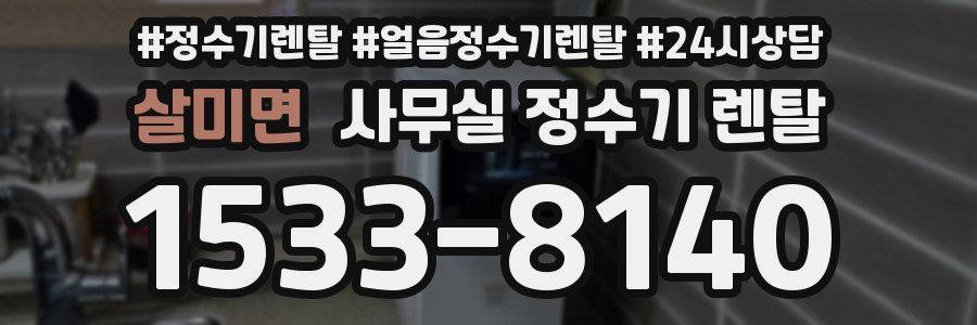 살미면 사무실 정수기 렌탈