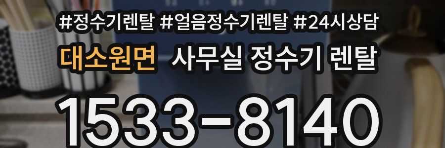 대소원면 사무실 정수기 렌탈