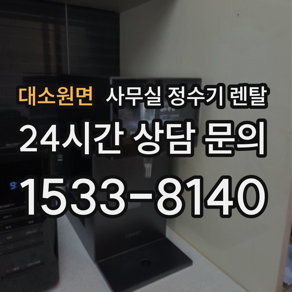 대소원면 사무실 정수기 렌탈