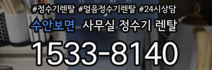 수안보면 사무실 정수기 렌탈