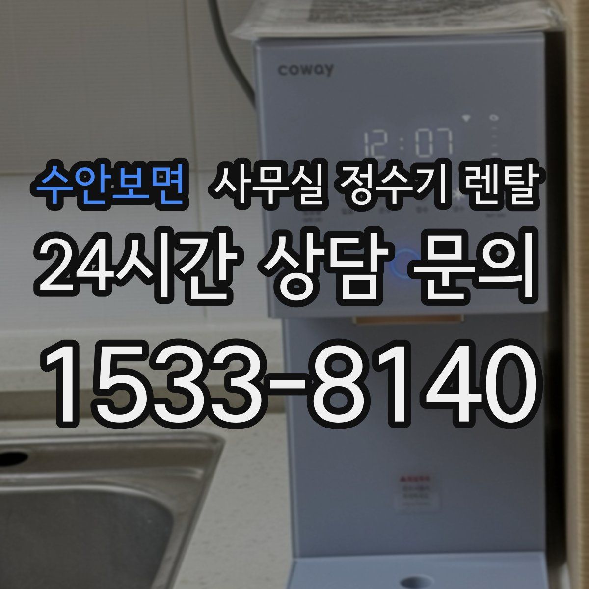 수안보면 사무실 정수기 렌탈