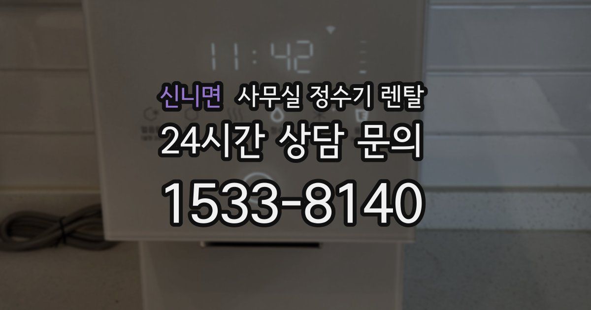 신니면 사무실 정수기 렌탈