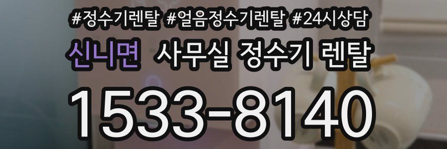 신니면 사무실 정수기 렌탈