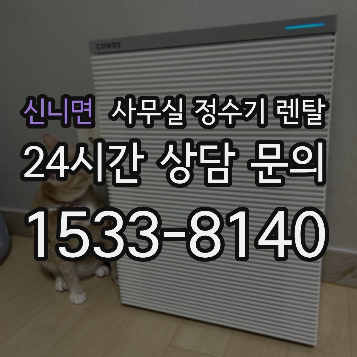 신니면 사무실 정수기 렌탈