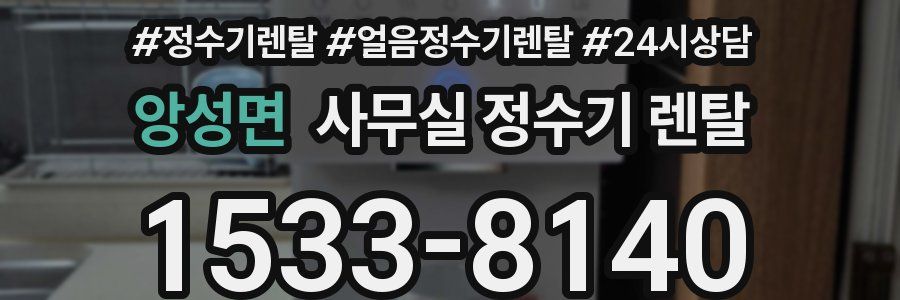 앙성면 사무실 정수기 렌탈