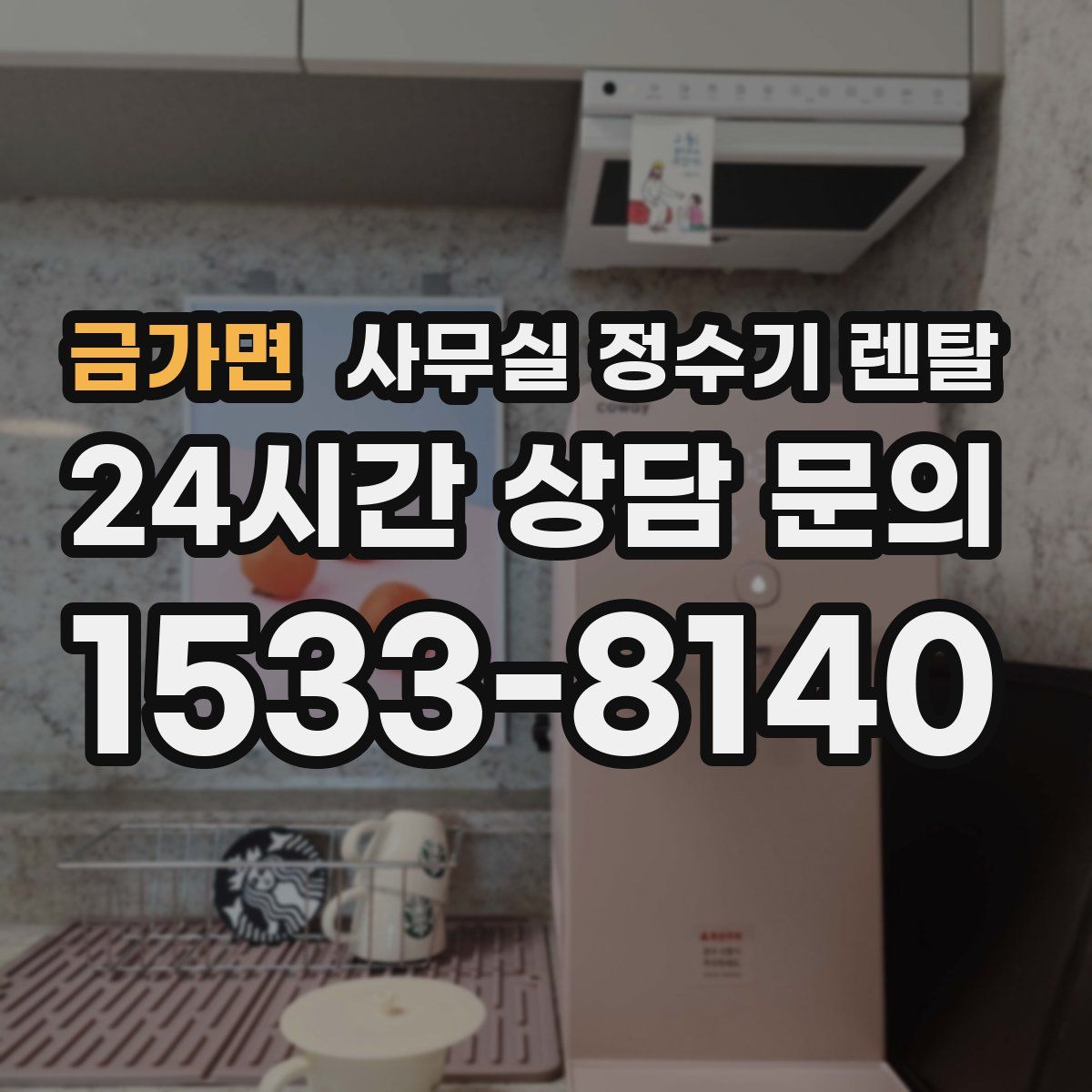 금가면 사무실 정수기 렌탈
