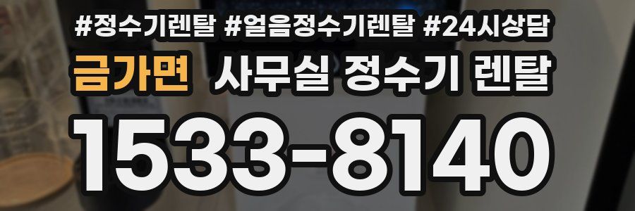 금가면 사무실 정수기 렌탈