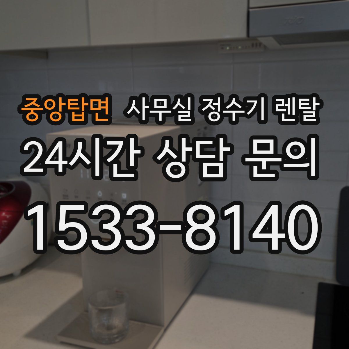 중앙탑면 사무실 정수기 렌탈