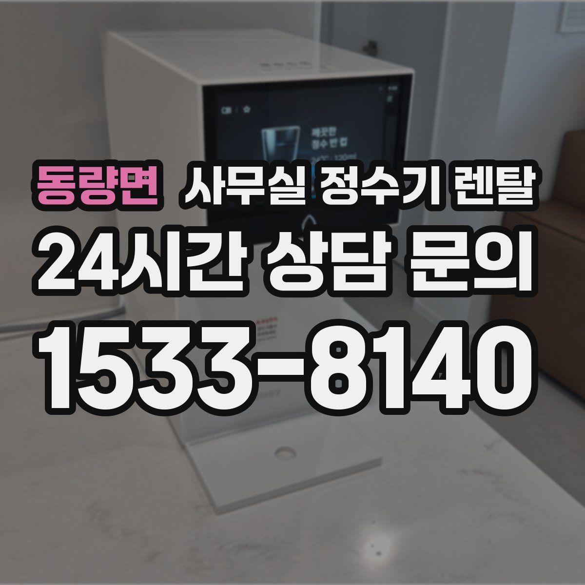 동량면 사무실 정수기 렌탈