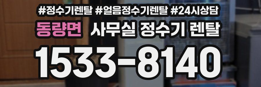 동량면 사무실 정수기 렌탈