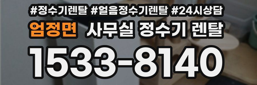 엄정면 사무실 정수기 렌탈