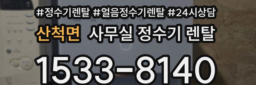 산척면 사무실 정수기 렌탈