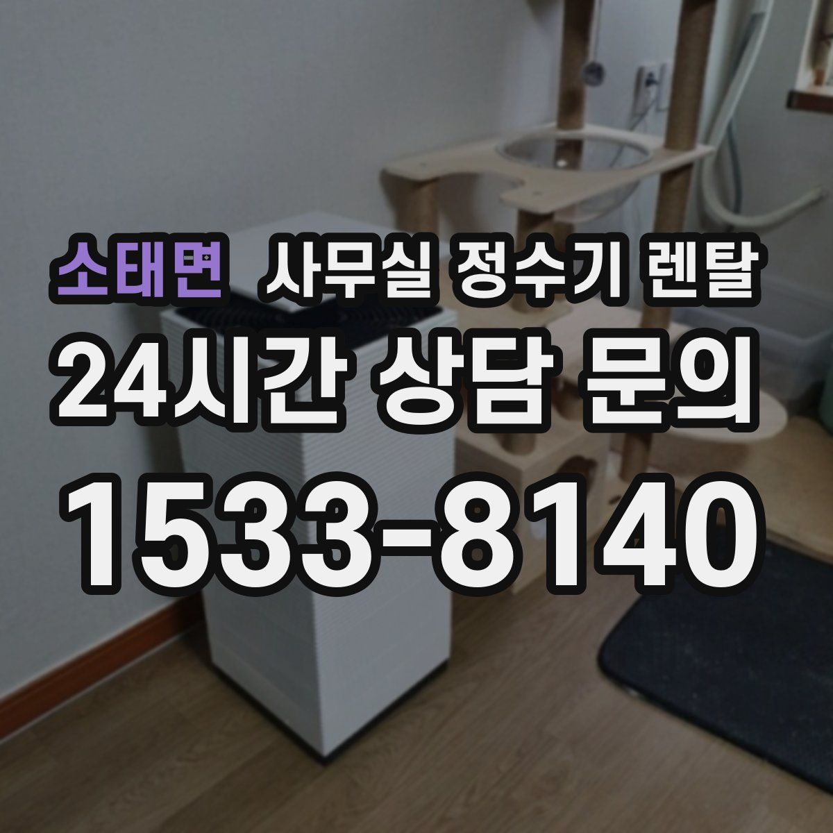 소태면 사무실 정수기 렌탈