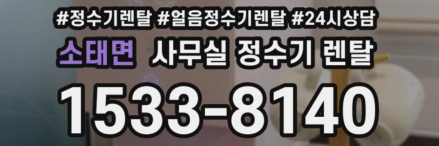 소태면 사무실 정수기 렌탈