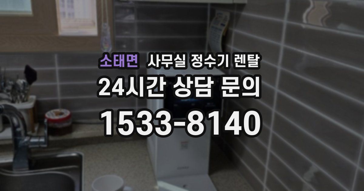 소태면 사무실 정수기 렌탈