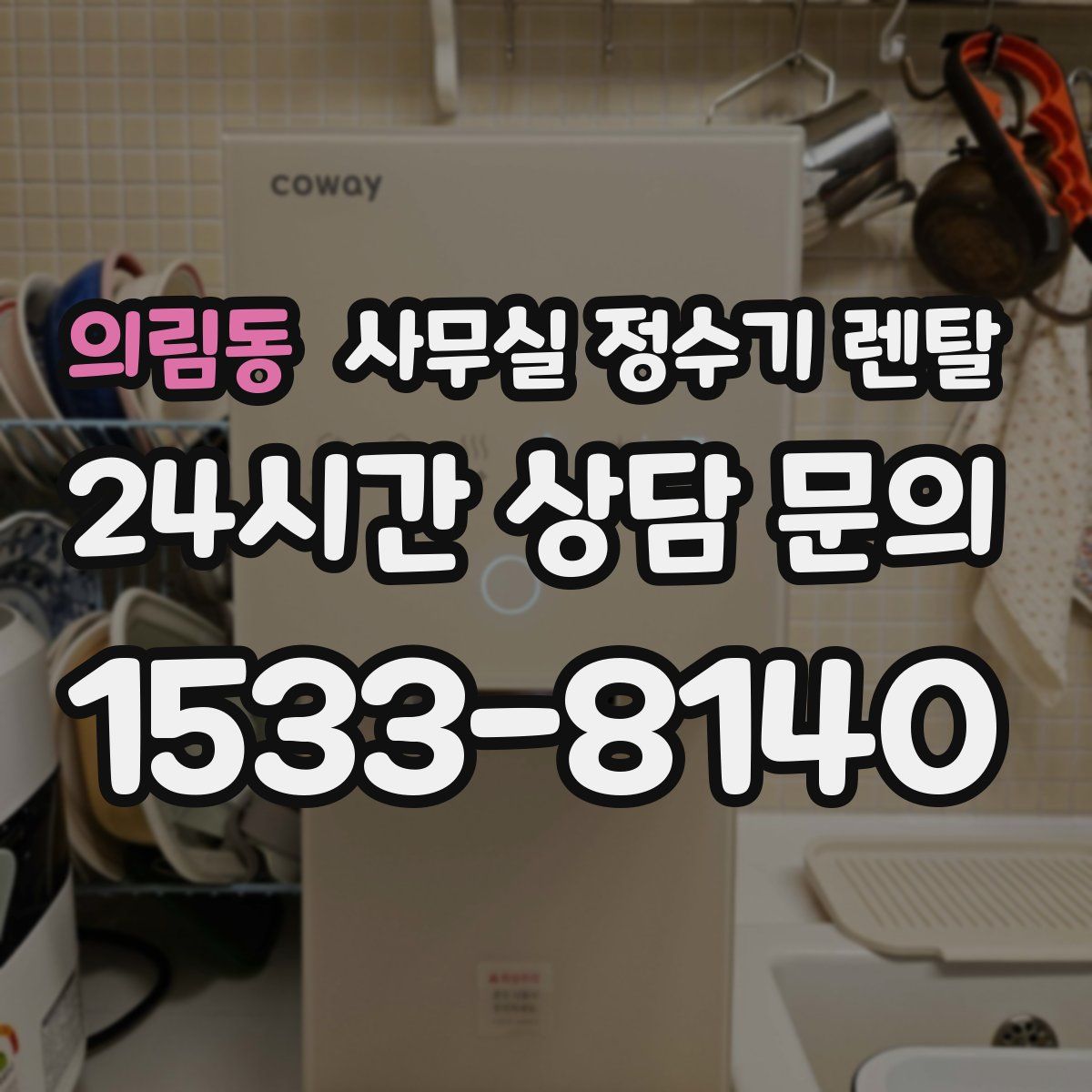 의림동 사무실 정수기 렌탈