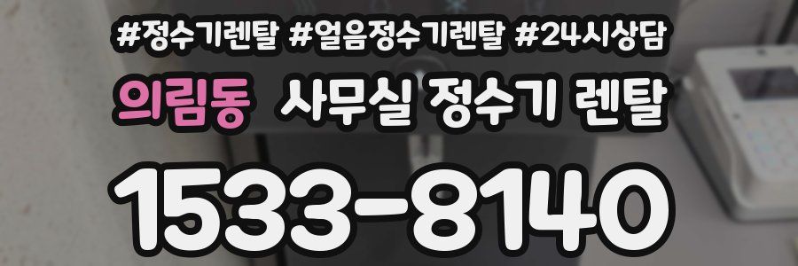 의림동 사무실 정수기 렌탈
