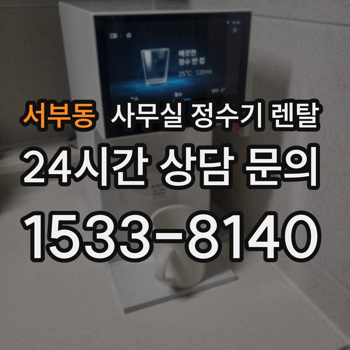 서부동 사무실 정수기 렌탈