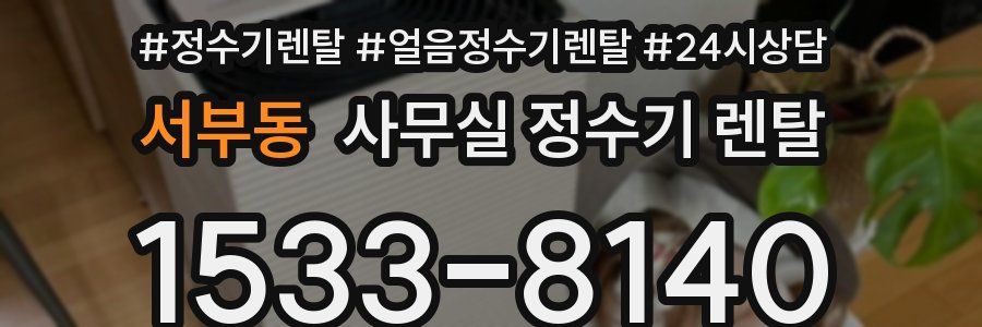 서부동 사무실 정수기 렌탈
