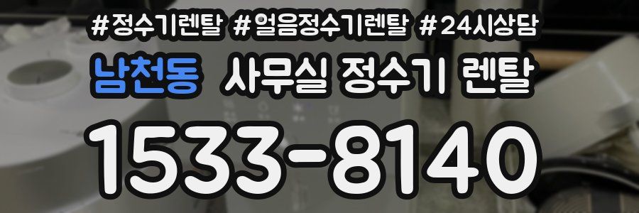 남천동 사무실 정수기 렌탈