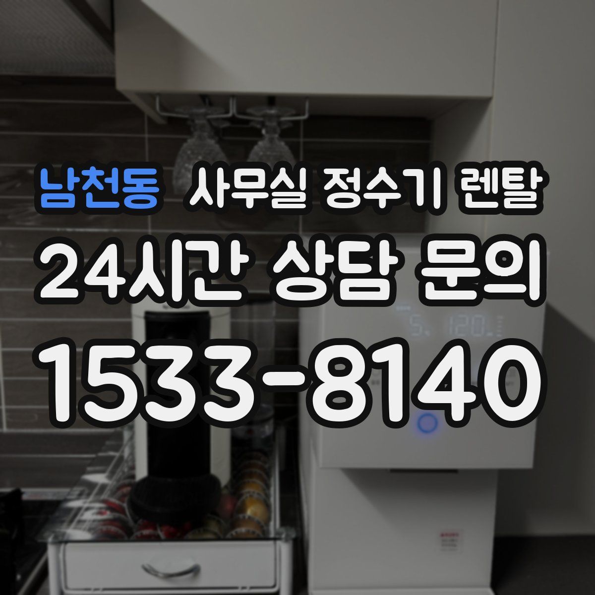 남천동 사무실 정수기 렌탈