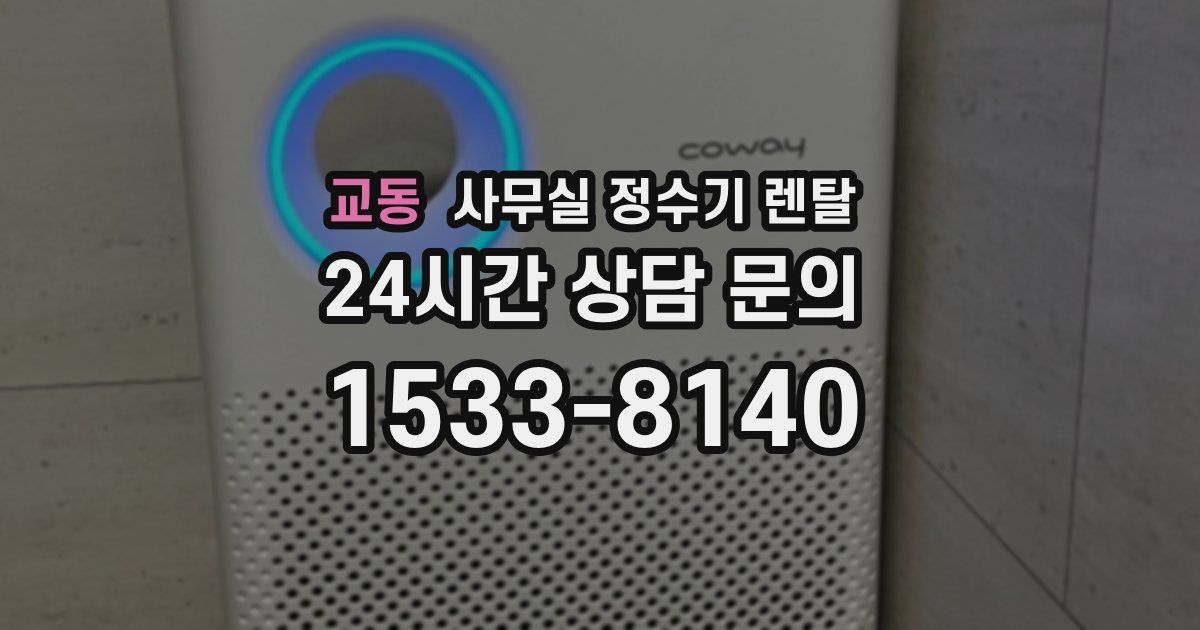 교동 사무실 정수기 렌탈