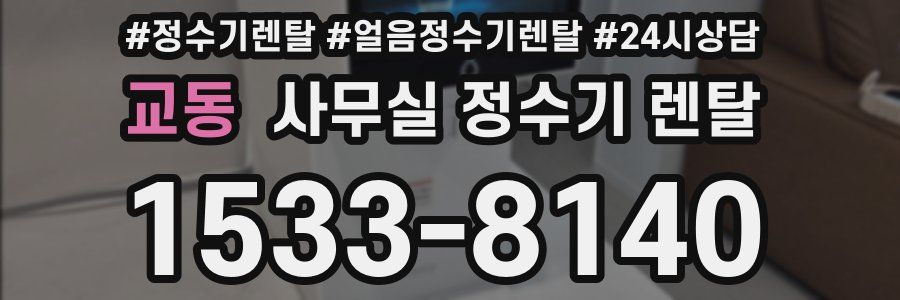 교동 사무실 정수기 렌탈