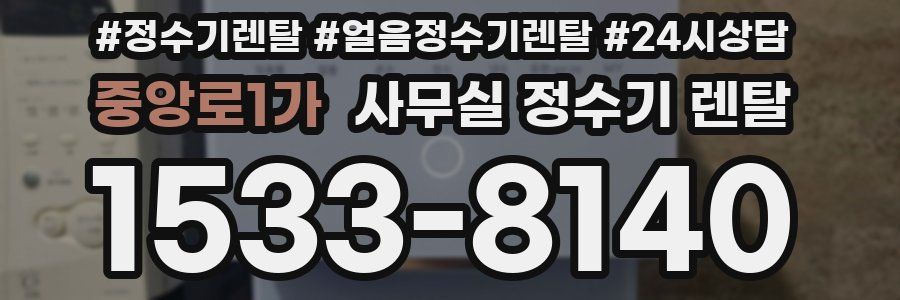 중앙로1가 사무실 정수기 렌탈