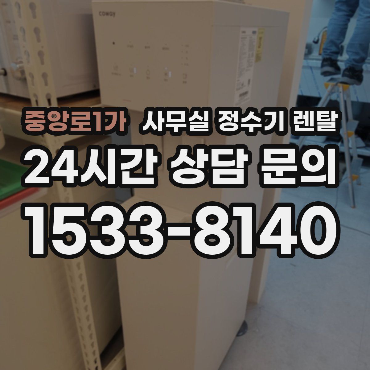 중앙로1가 사무실 정수기 렌탈